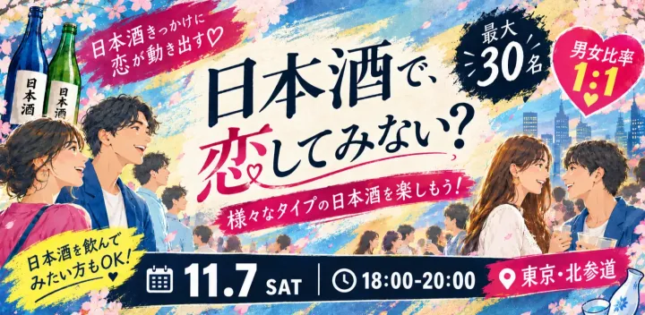 24歳~36歳限定！/11/7(土)18:00〜20:00 日本酒で、恋してみない？✨🍶〜【北参道駅徒歩1分】
