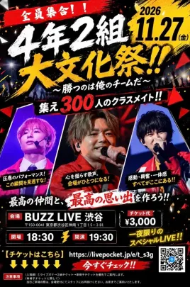 【11/27(金)】4年2組大文化祭‼︎ 〜勝つのは俺のチームだ〜 集え300人のクラスメイト‼︎