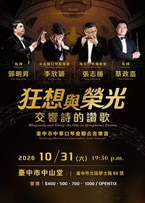《狂想與榮光：交響詩的讚歌》臺中市中華口琴會聯合成果音樂會