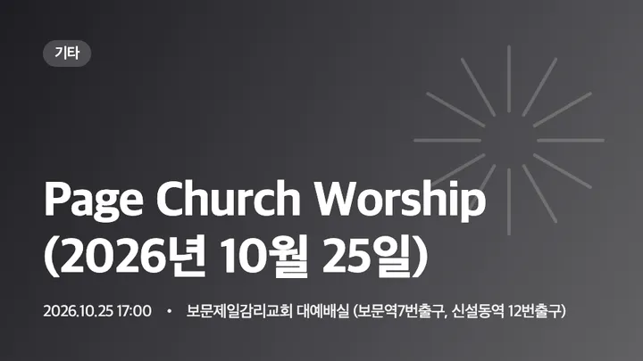 Page Church Worship (2026년 10월 25일)