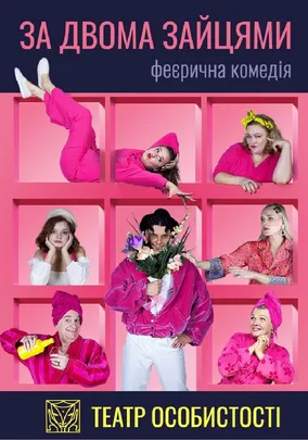 «За двома зайцями»