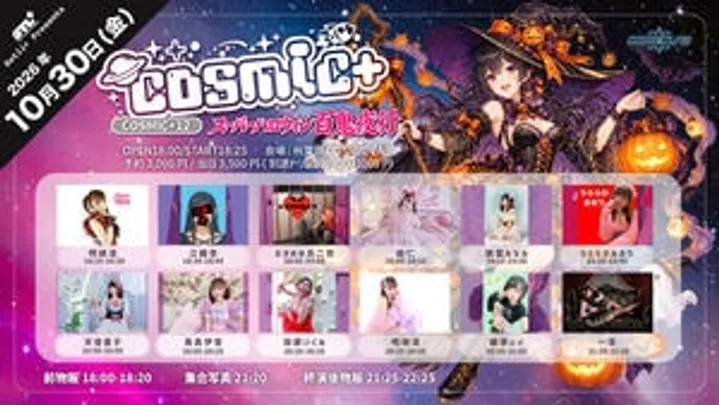 Setli+presents 「COSMIC+12〜スーパーハロウィン百鬼夜行〜」