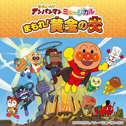【宇都宮】それいけ！アンパンマン　ミュージカル 「まもれ！黄金の炎」＠宇都宮市文化会館 大ホール