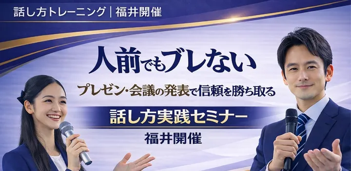 福井：人前で話すのが楽になる！！60分話しても全く緊張しない「話し方」セミナー