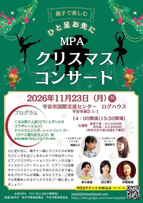 MPAクリスマスコンサート