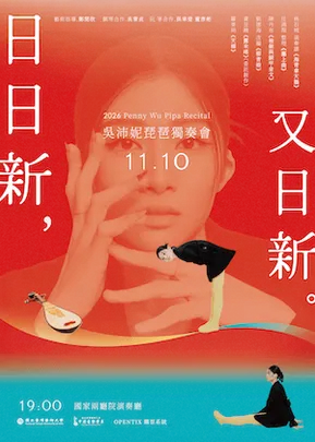 《日日新，又日新》2026吳沛妮琵琶獨奏會