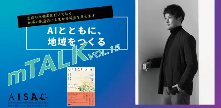 10/16 mTalk vol.15 AIとともに、地域をつくる【跡見学園女子大学情報科学芸術センター（AISAC）連携企画】