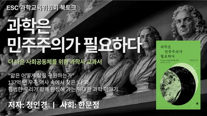 [ESC 북토크] 과학은 민주주의가 필요하다 by 정인경