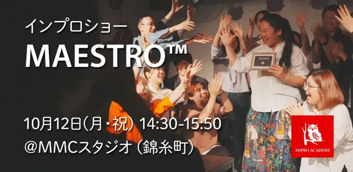 インプロショー『MAESTRO™』