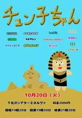 チュン子ちゃん