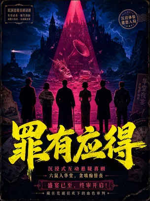 天津·天津味沉浸式推理大戏《罪有应得》硬核癫剧｜年度巨制
