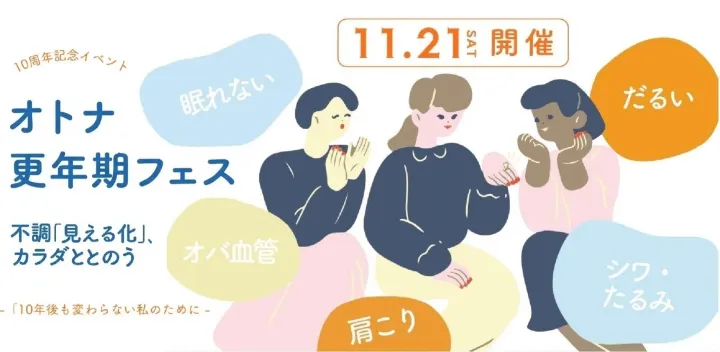オトナ更年期フェス　～不調「見える化」、カラダととのう～