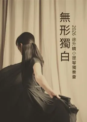 無形獨白～徐升晴小提琴獨奏會