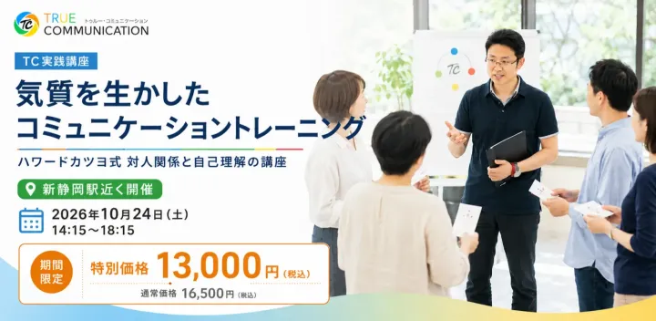 【対面開催】TC実践講座「気質を活かしたコミュニケーショントレーニング」（2026年10月コース）【静岡県静岡市開催】