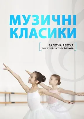 Балетна абетка