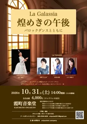 煌めきの午後　バロックダンスとともに