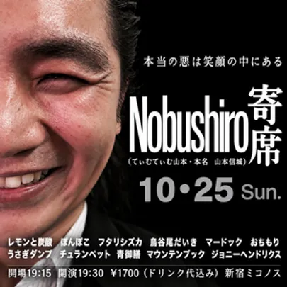 Nobushiro寄席