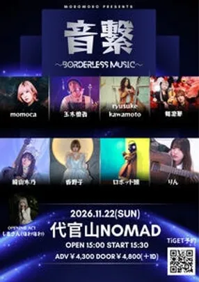 音繋〜Borderless music〜