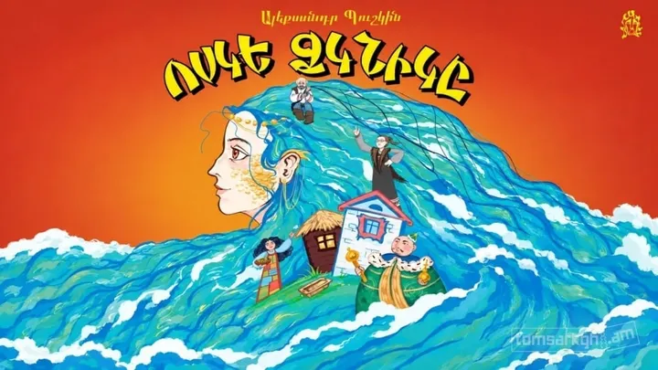 Ոսկե Ձկնիկը
