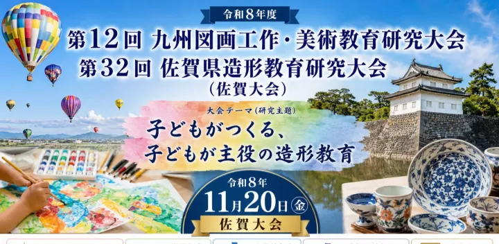 令和8年度 第12回九州図画工作・美術教育研究大会 第32回佐賀県造形教育研究大会（佐賀大会）