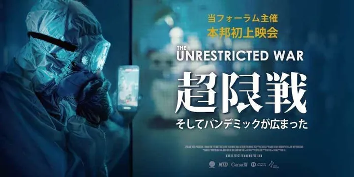 映画『超限戦（The Unrestricted War）』上映会（東京）