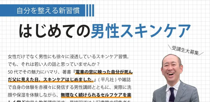 【連続講座】自分を整える新習慣　はじめての男性スキンケア