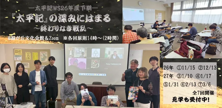 『太平記』の深みにはまる ～終わりなき戦乱～―太平記ワークショップ26年度下期―＠緑が丘文化会館＆Zoom