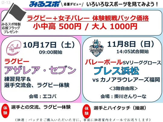 【10/17（土）アザレア・セブン】＋【11/8（日）ブレス浜松】