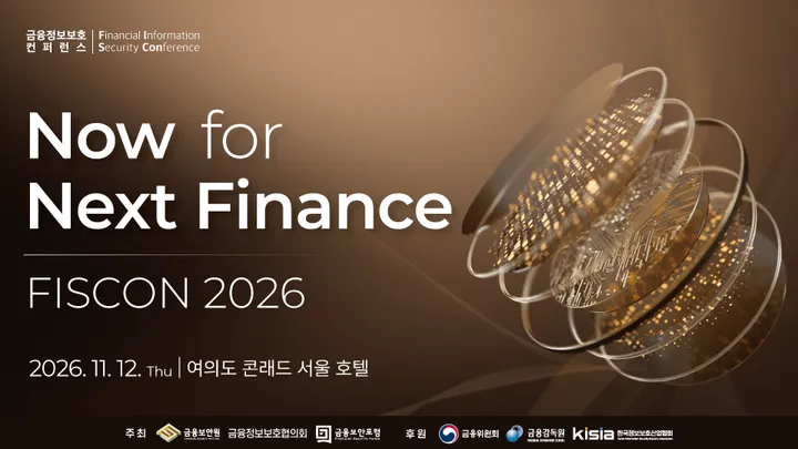 금융정보보호 컨퍼런스 FISCON 2026