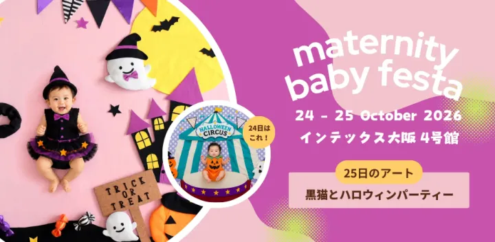 マタニティ＆ベビーフェスタ大阪　おひるねアート撮影会　10月25日「黒猫とハロウィンパーティ」