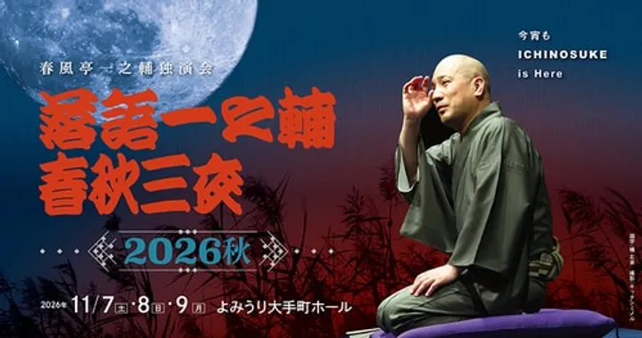 「落語一之輔/春秋三夜 2026秋」