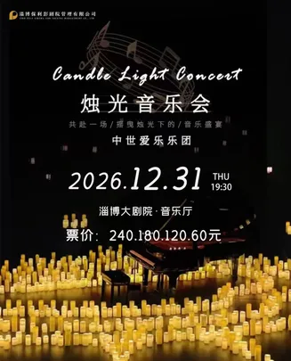 “不能说的秘密”沉浸式烛光音乐会