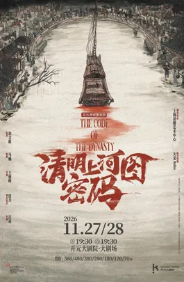 上海话剧艺术中心出品｜国风悬疑舞台剧《清明上河图密码》