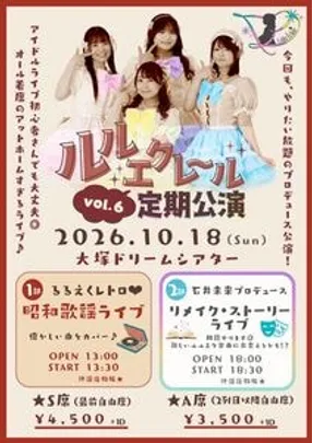 ルルエクレール定期公演vol.6〜リメイク・ストーリーライブ〜