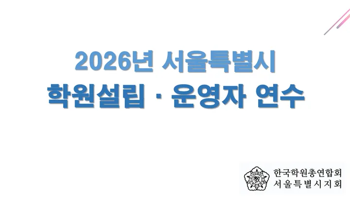 2026년 학원 설립·운영자 연수