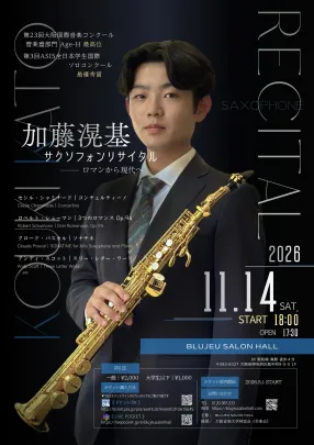 加藤滉基サクソフォンリサイタル〜ロマンから現代へ