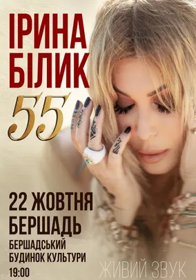 Ірина Білик