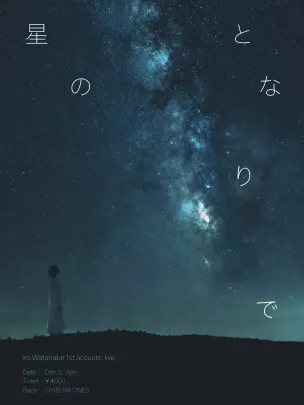 星のとなりで