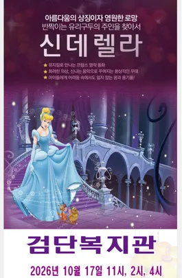 어린이 뮤지컬 <신데렐라> - 인천