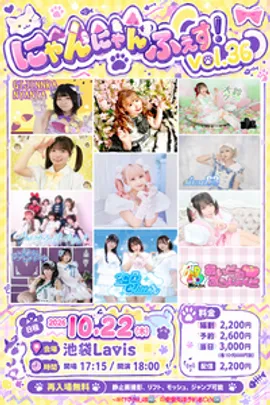 にゃんにゃんふぇす!vol.36
