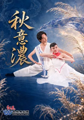 紅瓦民族舞蹈團『秋意濃』